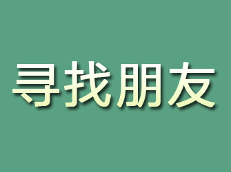 高安寻找朋友