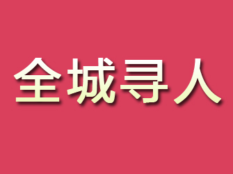 高安寻找离家人